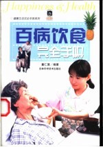百病饮食完全手册