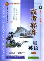 2004年高考轻舟 英语 学生用书 新课程版