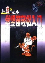 从零起步学竖笛轻松入门