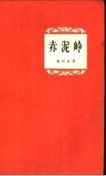 赤泥岭 诗集