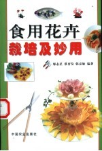 食用花卉栽培及妙用