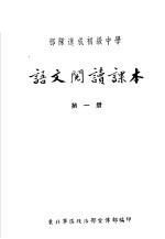 部队速成初级中学语文阅读课本 第1册