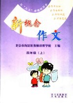 新概念作文 四年级 上