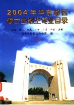 2004年华东地区硕士生招生专业目录 上 上海 浙江 福建 江西