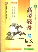 2004年高考轻舟 语文 学生用书 新课程版