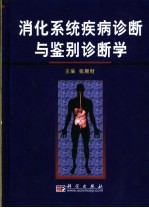 消化系统疾病诊断与鉴别诊断学