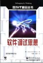 软件调试思想 采用多学科方法