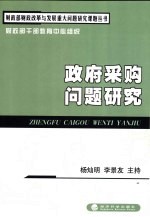 政府采购问题研究