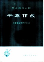 革命现代京剧平原作战主要唱段京胡伴奏谱