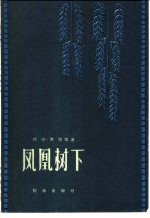 电影文学剧本 凤凰树下