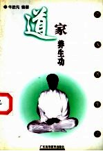 道家养生功 性命双修