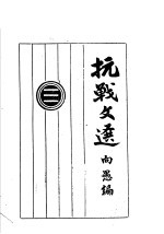 抗战文选 第3辑