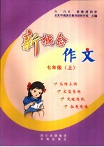 新概念作文 七年级 上