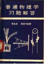 普通物理学习题解答