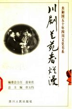 川剧艺苑春烂漫