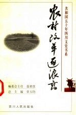 农村改革逐浪高