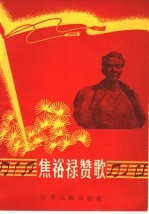 焦裕禄赞歌 简谱本