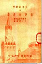 今日的苏联 4 苏联的建筑