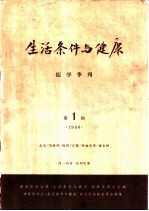 生活条件与健康 医学季刊 1956年 第1期