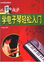 从零起步学电子琴轻松入门 第2版