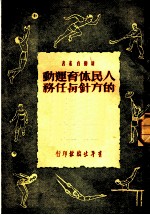 人民体育运动的方针与任务