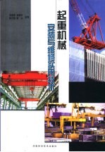 起重机械安装与维修实用技术