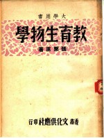 大学用书 教育生物学