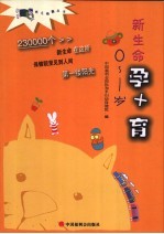 新生命孕+育 0-1岁