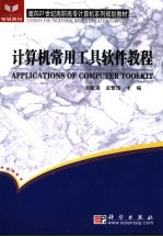 计算机常用工具软件教程