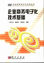 企业商务电子化技术基础