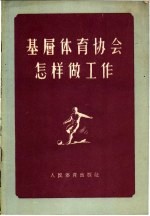 基层体育协会怎样做工作