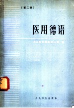 医用德语 第2册