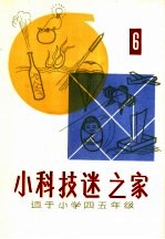 “小科技迷”之家 适于小学四五年级