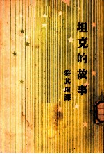 坦克的故事