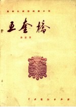 五奎桥 独幕话剧