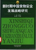 新时期中国食物安全发展战略研究
