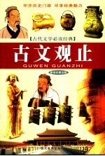 古文观止 新世纪普及版