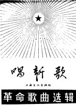 唱新歌 革命歌曲选辑 2