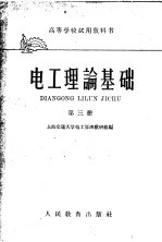 高等学校试用教科书 电工理论基础 第3册 电磁场理论