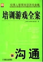 培训游戏全案 沟通