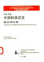 2002年度中国科技论文统计与分析 年度研究报告