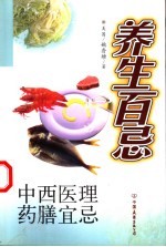 养生百忌 中西医理药膳宜忌