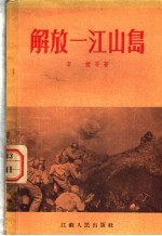 解放-江山岛