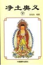 净土奥义 下