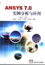 ANSYS 7.0实例分析与应用