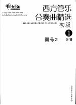 西方管乐合奏曲精选 初级 1 圆号 2 分谱