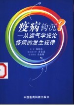 疫病钩沉 从运气学说论疫病的发生规律