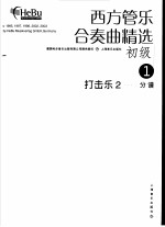 西方管乐合奏曲精选 初级 1 打击乐 3 分谱