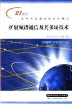 扩展频谱通信及其多址技术