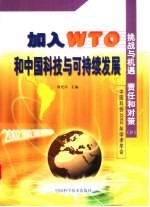 加入WTO和中国科技与可持续发展:挑战与机遇、责任和对策 下